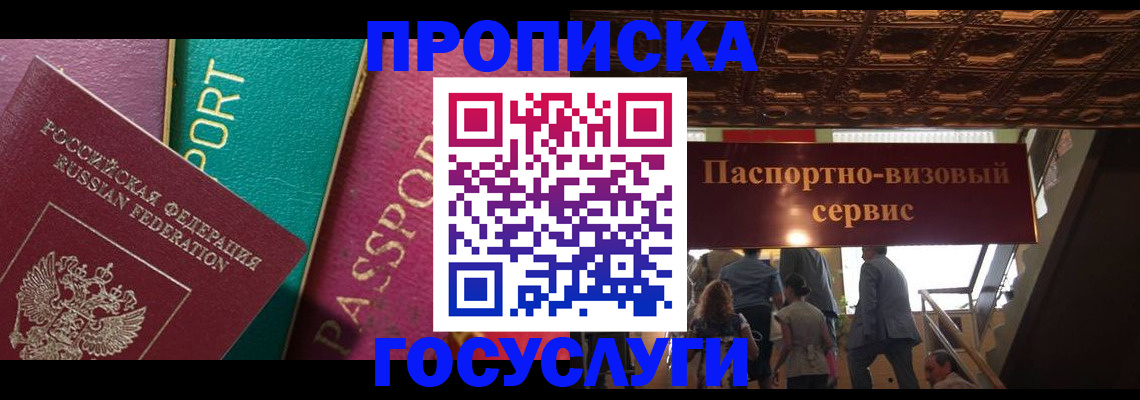 прописка законно в Железногорске